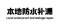 且末本地防水（中讯网）